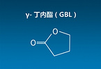 γ-Butyrolactone(GBL)