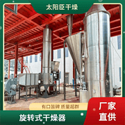 TaYaCn Drying ‌Nucleoside acid XSG series flash evaporation rotary dryer