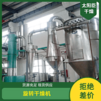 TaYaCn Drying ‌Blood powder XSG series flash evaporation rotary dryer