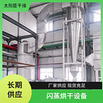 TaYaCn Drying ‌Phthalene green XSG series flash evaporation rotary dryer