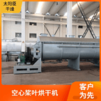TAYACN Drying Printing sludge JYG series hollow blade dryer