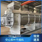 TAYACN Drying Rubidium JYG series hollow blade dryer