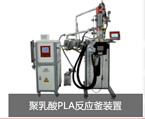 Polylactic acid PLA reactor unit