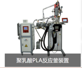 Polylactic acid PLA reactor unit