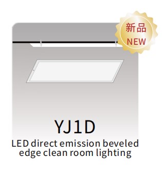 YJ1D
LED direct emission beveled 
edge clean room lighting