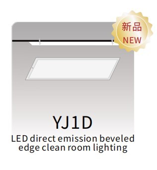 YJ1D
LED direct emission beveled 
edge clean room lighting