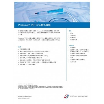 Pentamed® PETG 抗静电薄膜  