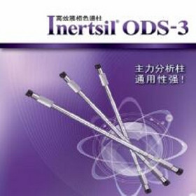 Inertsil ODS-3V