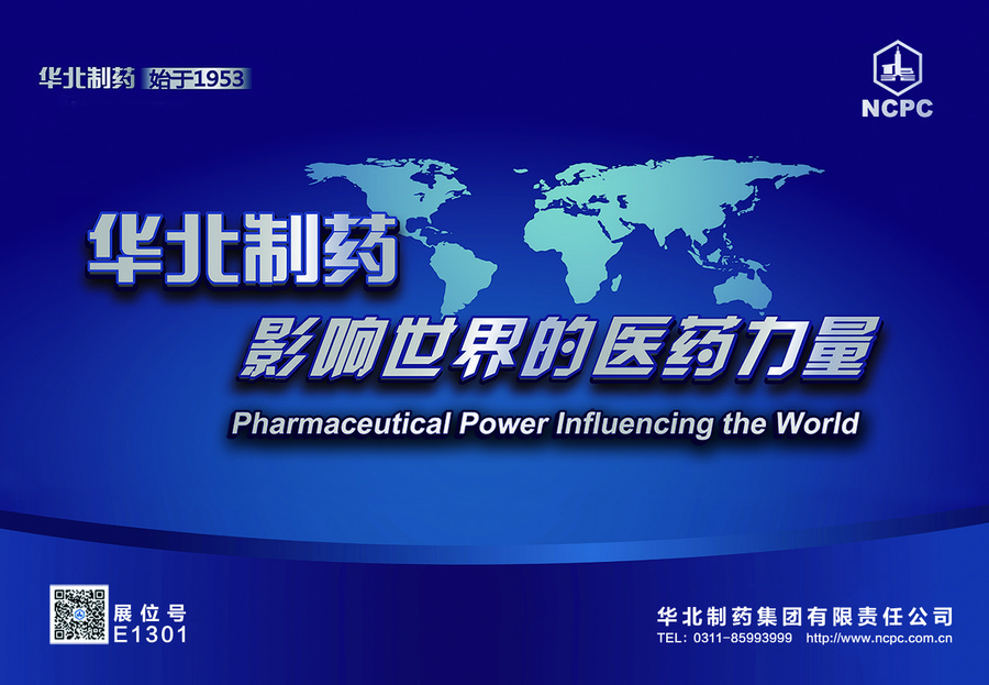华北制药股份有限公司