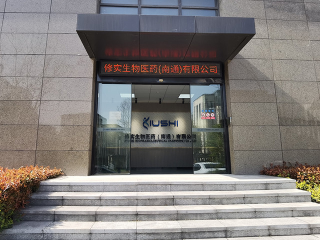 修实生物医药（南通）有限公司